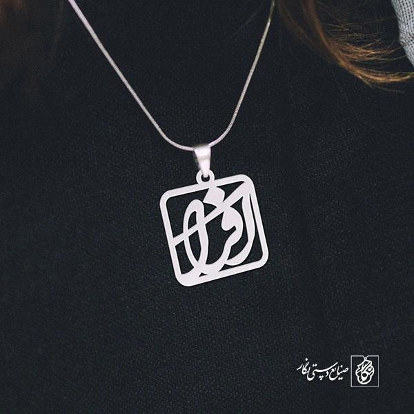 پلاک اسم افرا کد 1207