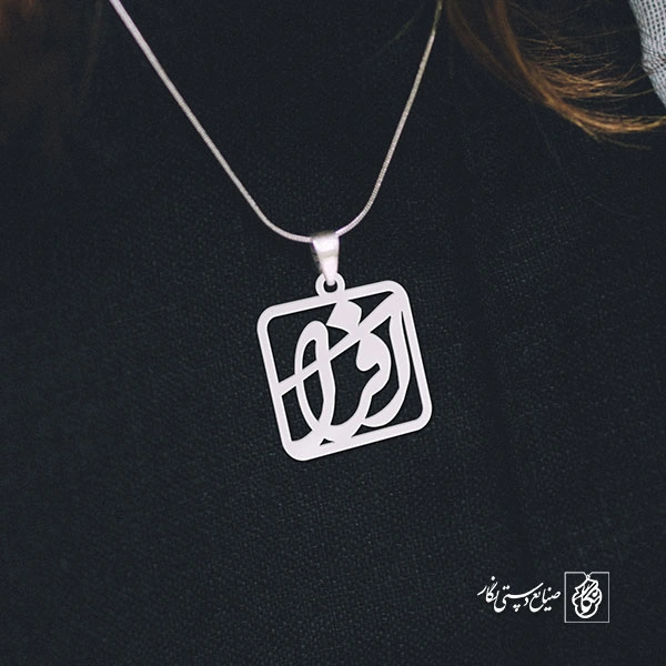 پلاک اسم افرا کد 1207