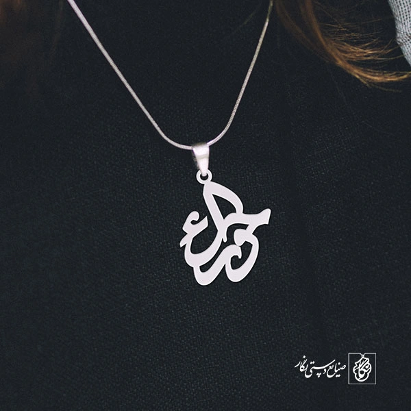 پلاک اسم حوراء کد 1219