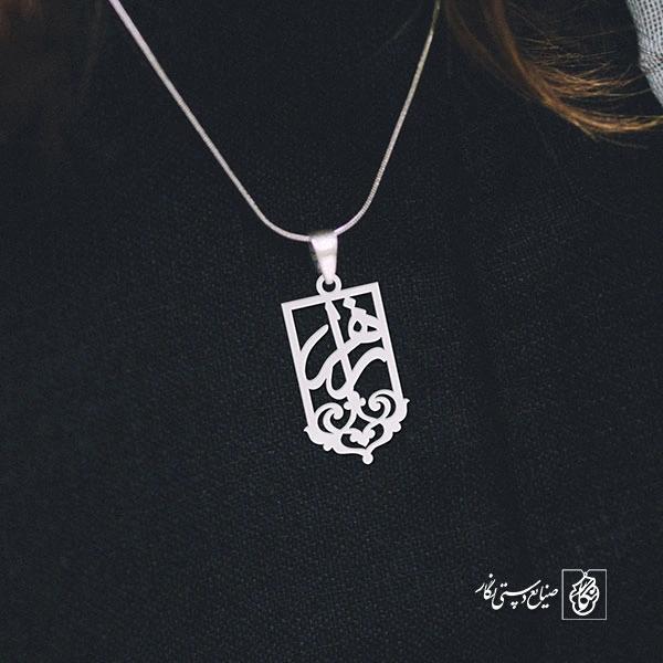 پلاک اسم زهرا کد 1233