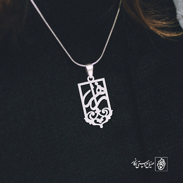 پلاک اسم زهرا کد 1233