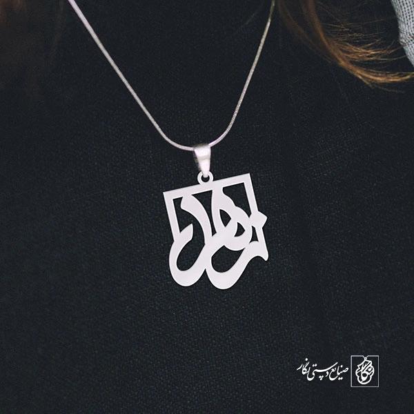 پلاک اسم زهرا کد 1237