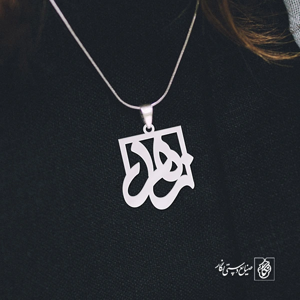 پلاک اسم زهرا کد 1237