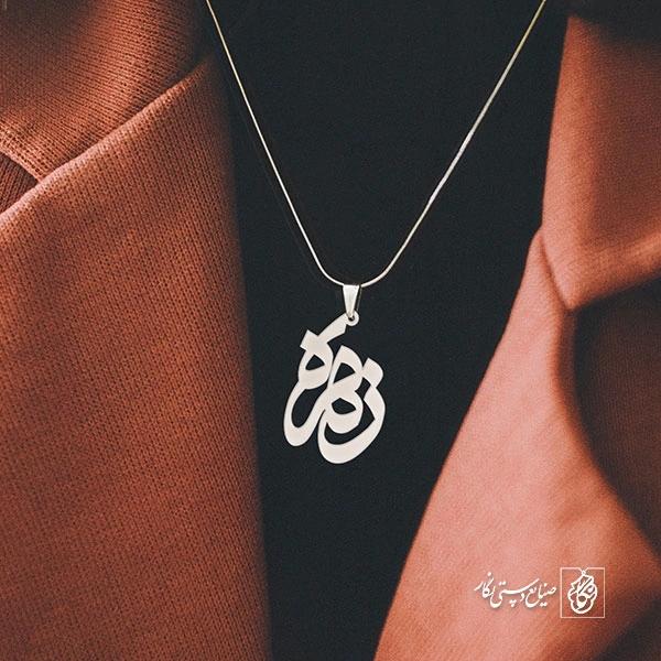 پلاک اسم زهره کد 1248