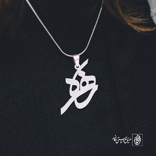 پلاک اسم زهره کد 1249