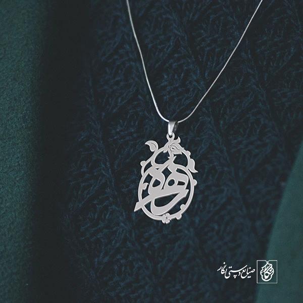 پلاک اسم زهره کد 1252