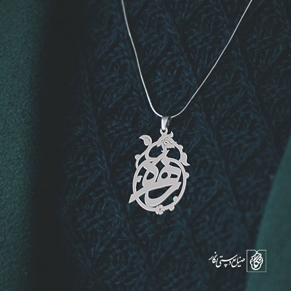 پلاک اسم زهره کد 1252