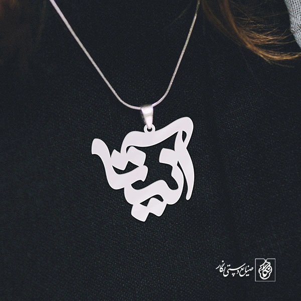 پلاک اسم آنیتا کد 1280