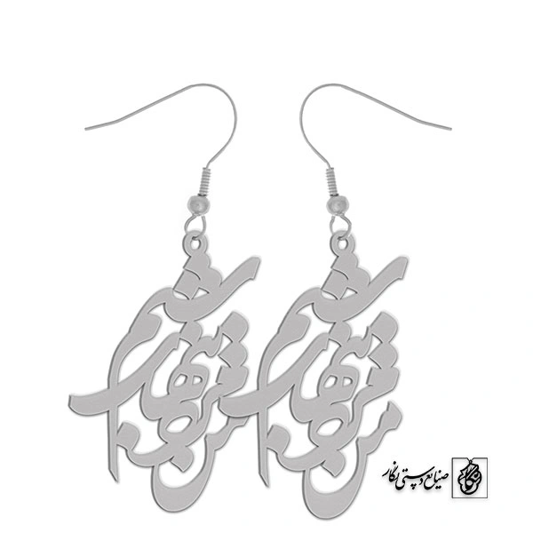 گوشواره من مرد تنهای شبم کد 1413