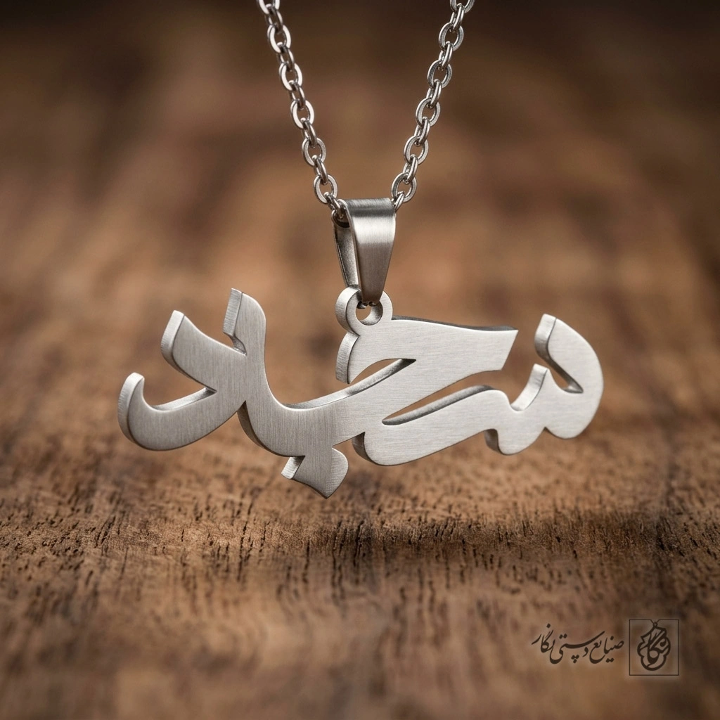گردنبند اسم سجاد فارسی نستعلیق کد 7172