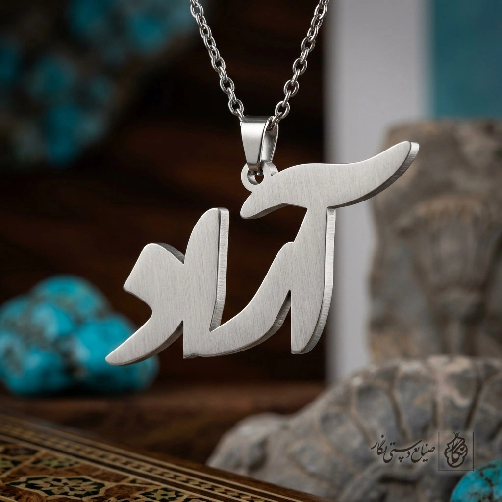گردنبند اسم آراد فارسی فانتزی کد 7253