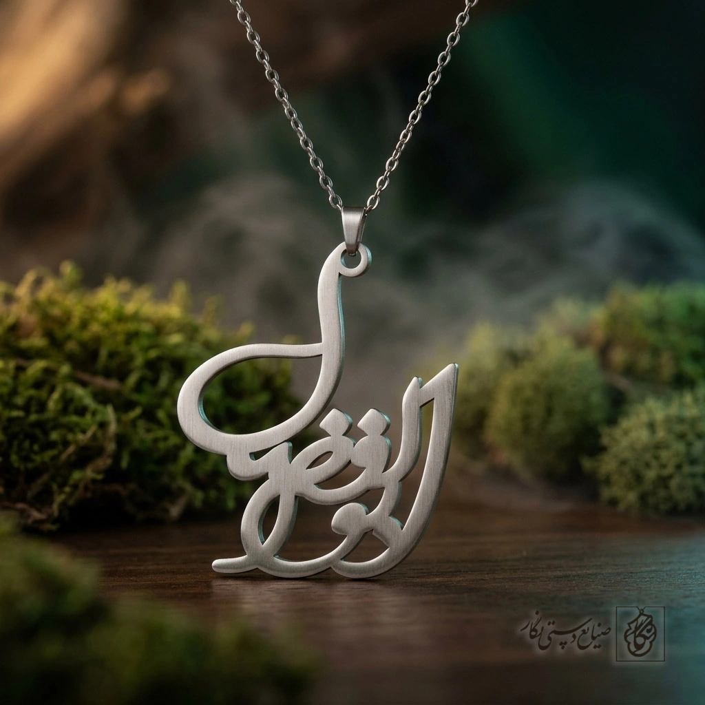 گردنبند اسم ابوالفضل فارسی فانتزی کد 7319
