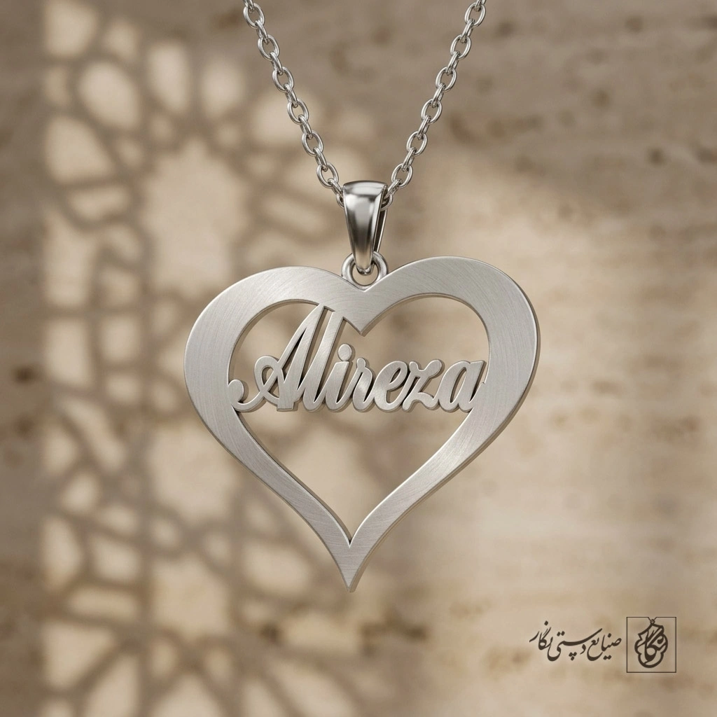 گردنبند اسم Alireza لاتین داخل قلب کد 7572