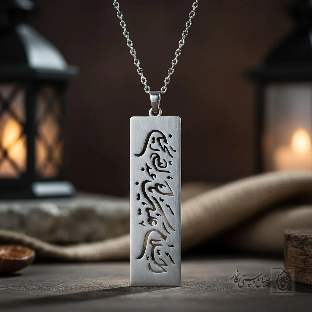 گردنبند طرح السلام علیک یا اباعبدالله الحسین کد 7887