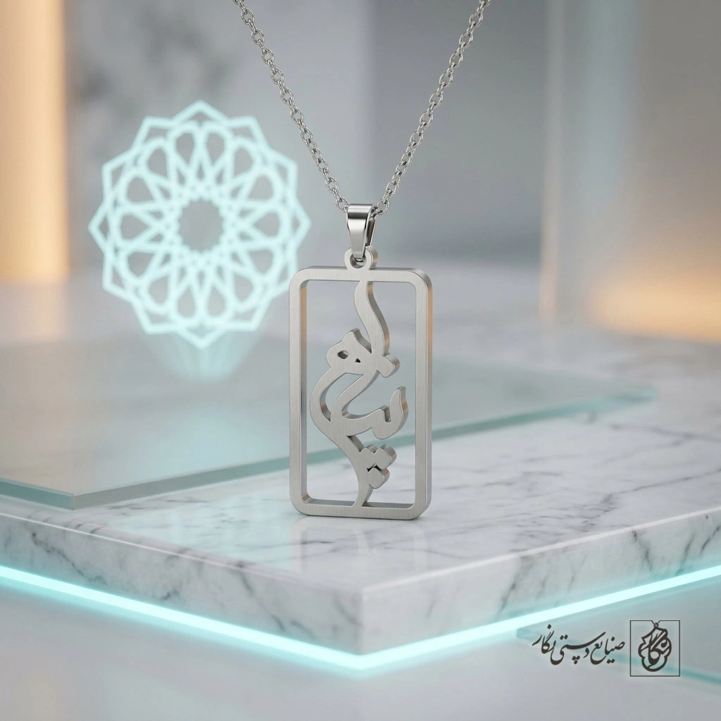گردنبند اسم پناه کادردار ظریف کد 9833