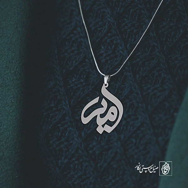 پلاک اسم امیر کد 1530