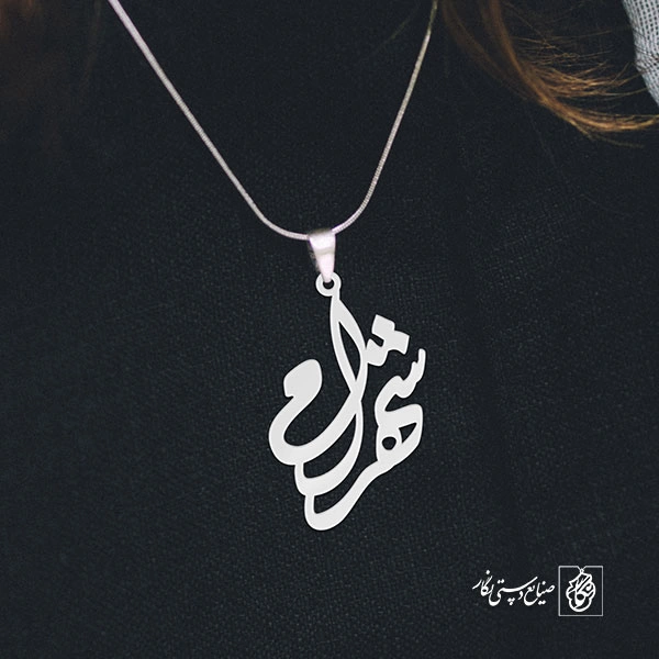 پلاک اسم شهرام کد 1654