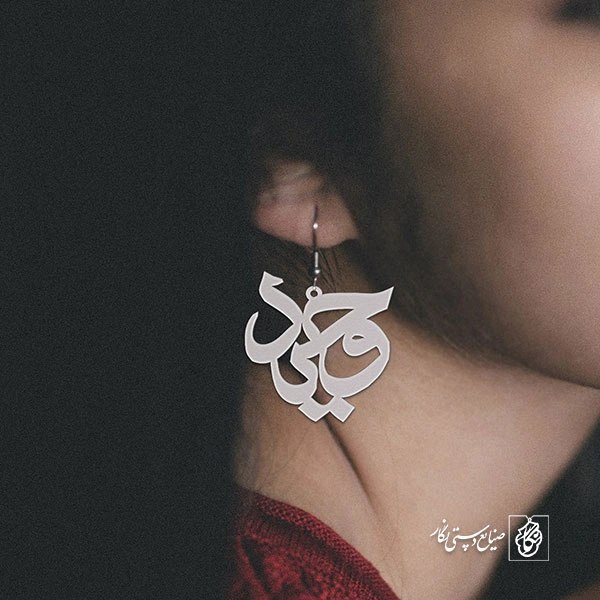 گوشواره اسم وحید کد 1659