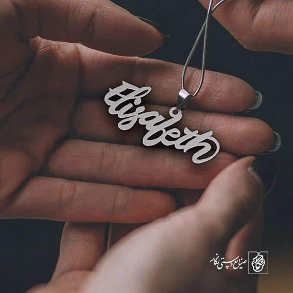 پلاک اسم Elisabeth کد 1688