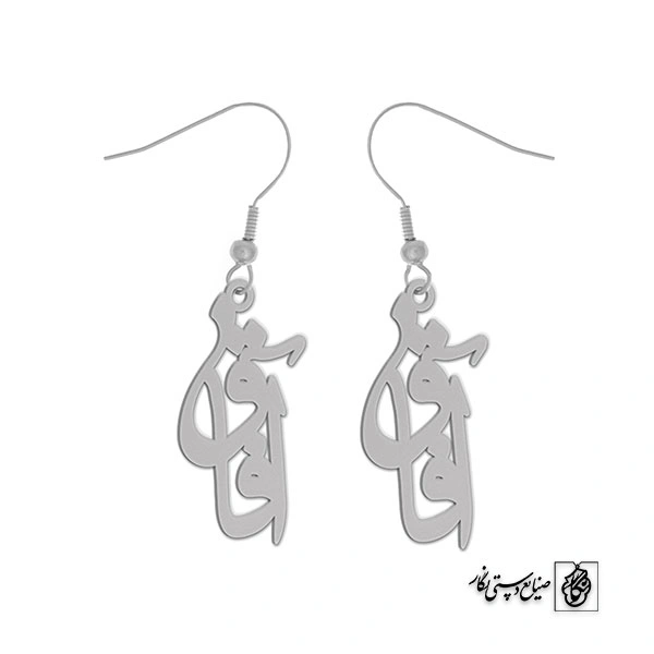 گوشواره اسم آفاق کد 1727