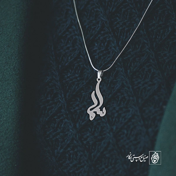 پلاک اسم سلما کد 1789