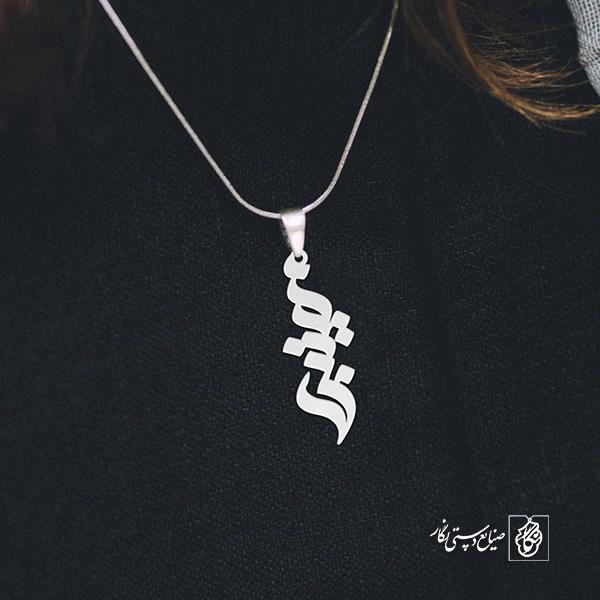 پلاک اسم زینب کد 1798