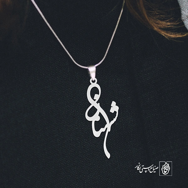 پلاک اسم شهناز کد 1809