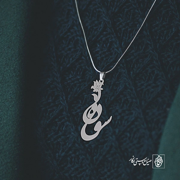 پلاک اسم سوده کد 1811