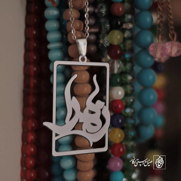 پلاک اسم زهرا کد 1816