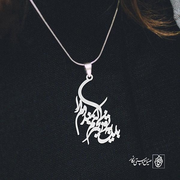 پلاک باید به تو زنجیر کنم بند دلم را کد 1867