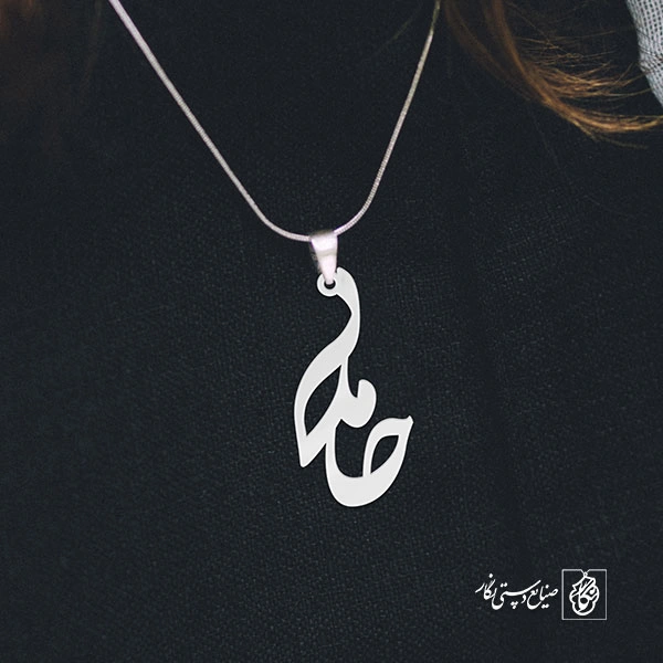 آویز گردنبند پلاک حامد کد 1915