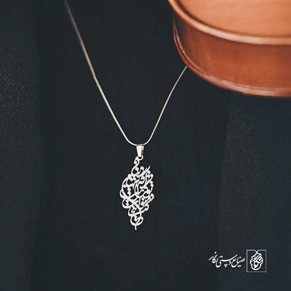 آویز گردنبند پلاک دنیا اگه تنهام گذاشت تو منو انتخاب کن کد 1919