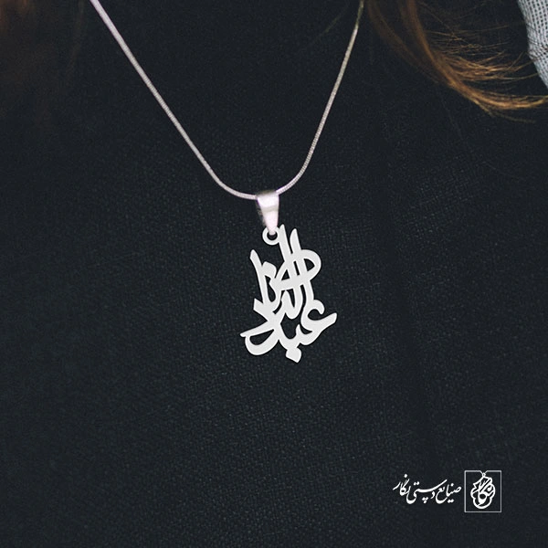 آویز گردنبند پلاک عبدالرضا کد 1921