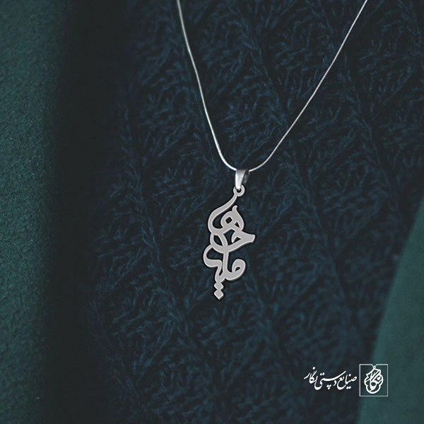 آویز گردنبند پلاک ملیحه کد 1932