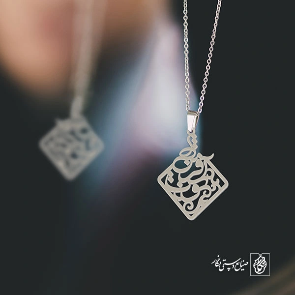 آویز گردنبند پلاک نوش آفرین کد 1934