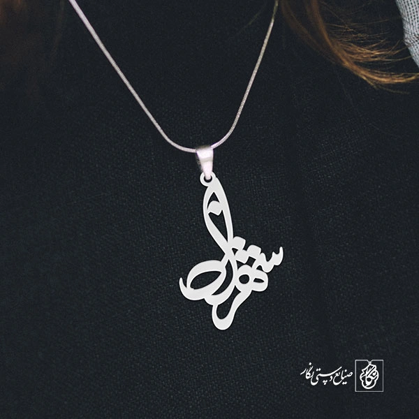 آویز گردنبند پلاک شهزاد کد 1935