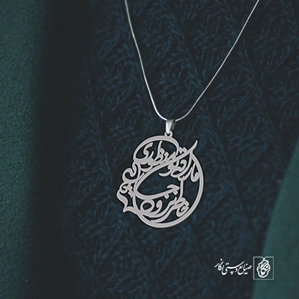 آویز گردنبند پلاک ما را که تو منظوری خاطر نرود جایی کد 1945