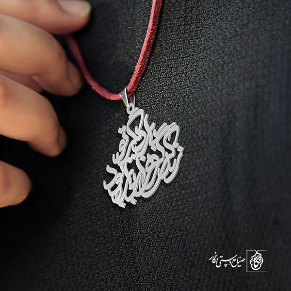 آویز گردنبند پلاک زندگی گر هزار بار بود بار دیگر تو کد 1958