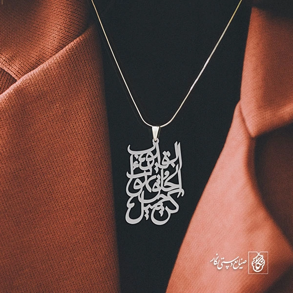 آویز گردنبند پلاک کُن جمیل الخلق تهواکَ القلوبُ کد 1959