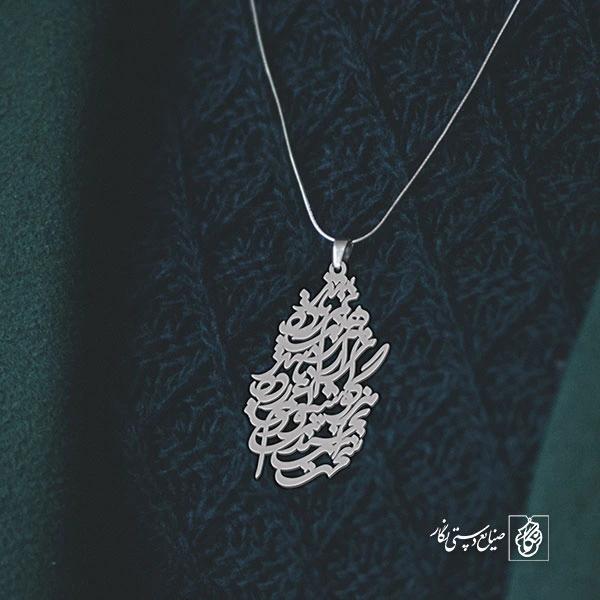 آویز گردنبند پلاک سخت است بخندی و دلت غم زده باشد هر گوشه ای از پیرهنت نم زده باشد کد 1960