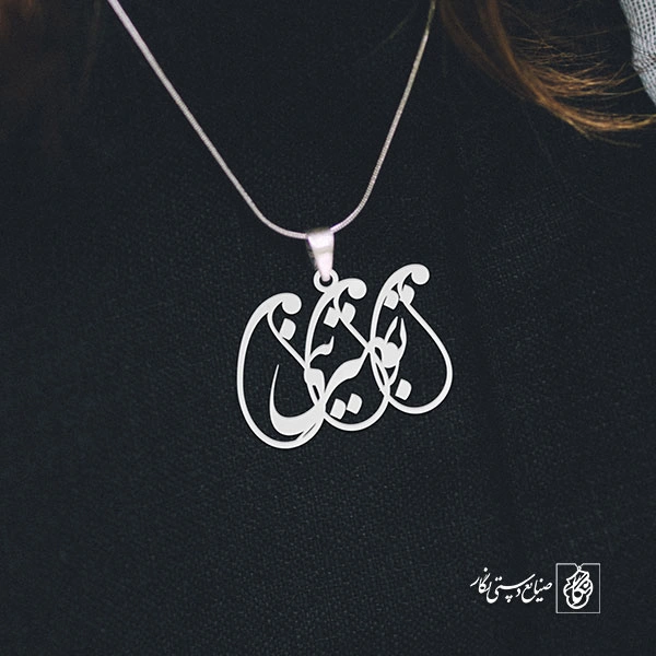 آویز گردنبند پلاک تو بهترینی کد 1970