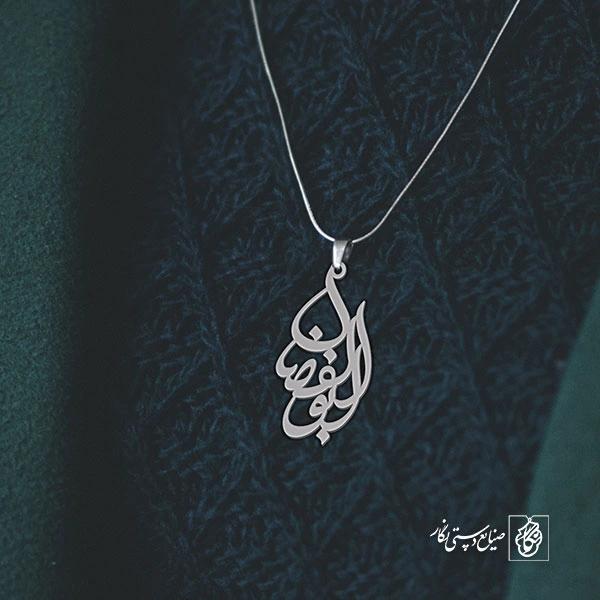 آویز گردنبند پلاک ابوالفضل کد 1982