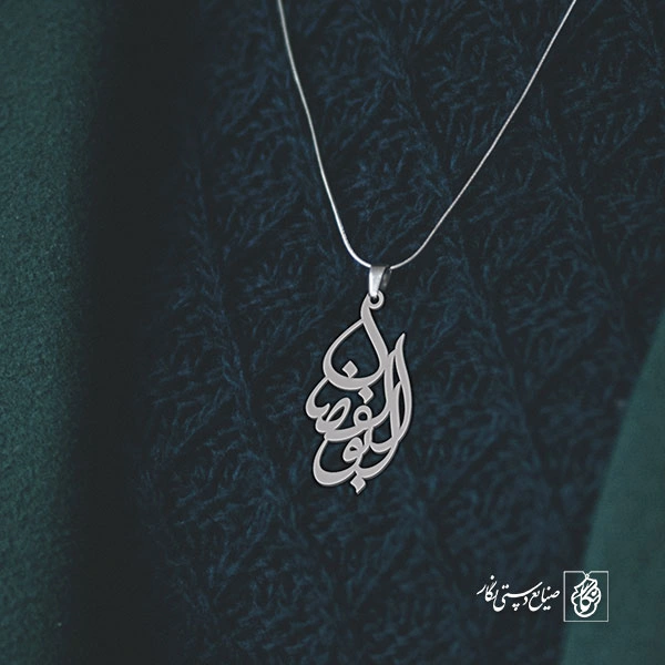 آویز گردنبند پلاک ابوالفضل کد 1982