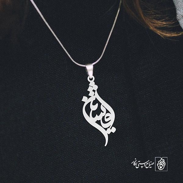 آویز گردنبند پلاک افشین کد 1985