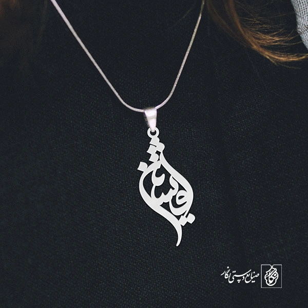 آویز گردنبند پلاک افشین کد 1985