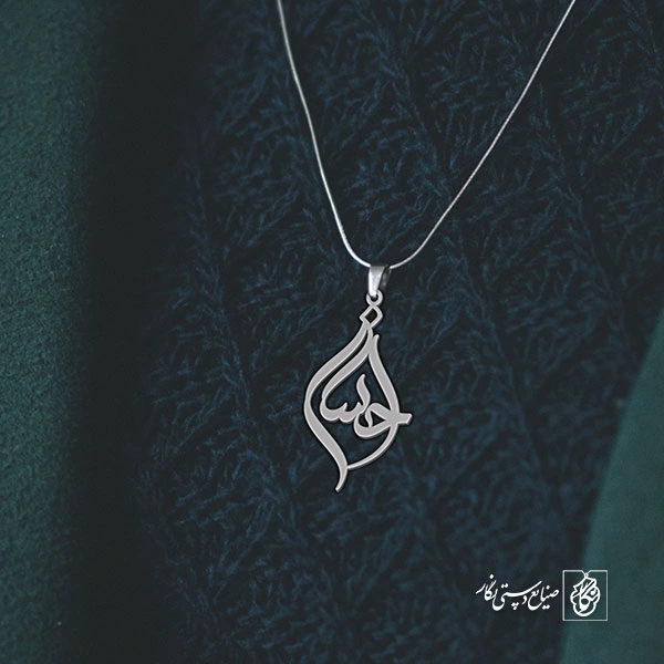 آویز گردنبند پلاک احسان کد 1997