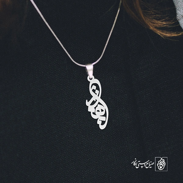 گردن آویز پلاک بهناز کد 2017