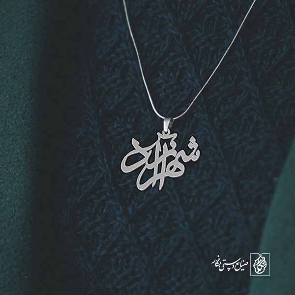 گردن آویز پلاک شهرآزاد کد 2023