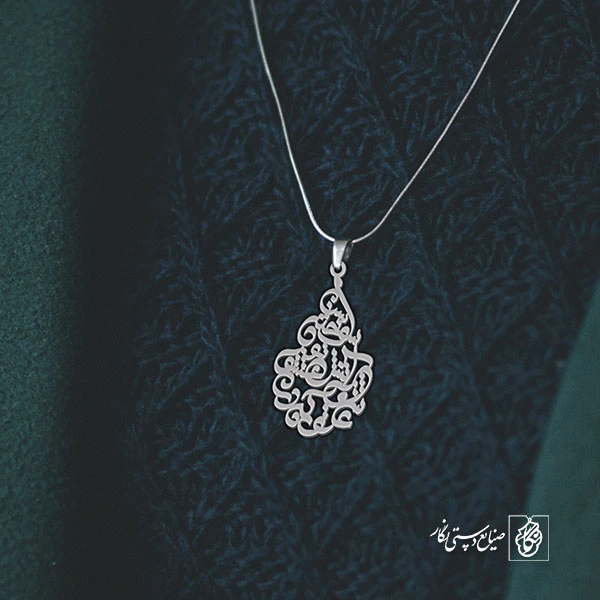 گردن آویز پلاک عاشق تو که در آتش عشق تو سوخته است کد 2027