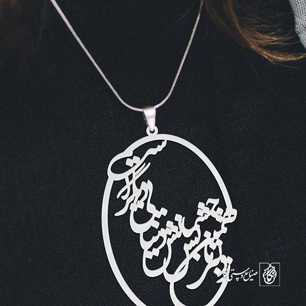 گردن آویز پلاک ز دلبر ما همین بس چشمانش دنیایی دیگرست کد 2032